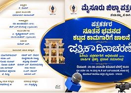 ಆ.29ಕ್ಕೆ ಮೈಸೂರು ನೂತನ ಪತ್ರಕರ್ತರ ಭವನದ ಕಾಮಗಾರಿಗೆ ಚಾಲನೆ: ವಾರ್ಷಿಕ ಪ್ರಶಸ್ತಿಗಳು ಪ್ರಕಟ