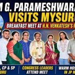 ಮೈಸೂರಿನಲ್ಲಿ ಡಿಸಿಎಂ ಡಾ.ಜಿ.ಪರಮೇಶ್ವರ್ ದಂಪತಿಗೆ ಆತಿಥ್ಯ: ಉಪಹಾರ ಕೂಟದಲ್ಲಿ ಭಾಗಿ