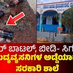 MYSORE : ಲಿಂಗಾಂಬುದ್ದಿಪಾಳ್ಯ ಸರ್ಕಾರಿ ಶಾಲಾ ಆವರಣವೇ ಮದ್ಯವ್ಯಸನಿಗಳ ಅಡ್ಡೆ.!