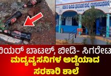 MYSORE : ಲಿಂಗಾಂಬುದ್ದಿಪಾಳ್ಯ ಸರ್ಕಾರಿ ಶಾಲಾ ಆವರಣವೇ ಮದ್ಯವ್ಯಸನಿಗಳ ಅಡ್ಡೆ.!