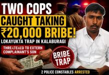 20 ಸಾವಿರ ರೂ. ಲಂಚ ಸ್ವೀಕರಿಸುವಾಗ ಲೋಕಾಯುಕ್ತ ಬಲೆಗೆ ಇಬ್ಬರು ಪೊಲೀಸ್ ಕಾನ್ಸ್ ಟೇಬಲ್ ಗಳು
