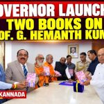 ರಾಜ್ಯಪಾಲರಿಂದ ಪ್ರೊ. ಜಿ. ಹೇಮಂತ ಕುಮಾರ್ ಅವರ ಎರಡು ಕೃತಿಗಳ ಲೋಕಾರ್ಪಣೆ