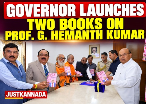 ರಾಜ್ಯಪಾಲರಿಂದ ಪ್ರೊ. ಜಿ. ಹೇಮಂತ ಕುಮಾರ್ ಅವರ ಎರಡು ಕೃತಿಗಳ ಲೋಕಾರ್ಪಣೆ
