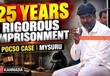 JUSTKANNADA EXCLUSIVE; POCSO ಪ್ರಕರಣ, ಆರೋಪಿಗೆ 25 ವರ್ಷ ಕಠಿಣ ಜೈಲು.