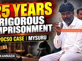 JUSTKANNADA EXCLUSIVE; POCSO ಪ್ರಕರಣ, ಆರೋಪಿಗೆ 25 ವರ್ಷ ಕಠಿಣ ಜೈಲು.