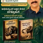 ಸೆ.9 ರಂದು ಅಭಿಮನ್ಯುವಿಗೆ ಅಕ್ಷರ ತೇರಿನಲ್ಲಿ ಬೀಳ್ಕೊಡುಗೆ, ಐತಿಚಂಡ ರಮೇಶ್ ಉತ್ತಪ್ಪ ಅವರ ಎರಡು ಕೃತಿಗಳ ಬಿಡುಗಡೆ