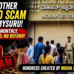 ಮೈಸೂರಿನಲ್ಲಿ ಮತ್ತೊಂದು ಗೋಲ್ಡ್ ಸ್ಕ್ಯಾಮ್? ಚಿನ್ನದ ಆಸೆ ತೋರಿಸಿ ನೂರಾರು ಗ್ರಾಹಕರಿಗೆ ಉಂಡೆನಾಮ!