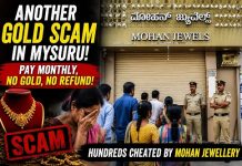 ಮೈಸೂರಿನಲ್ಲಿ ಮತ್ತೊಂದು ಗೋಲ್ಡ್ ಸ್ಕ್ಯಾಮ್? ಚಿನ್ನದ ಆಸೆ ತೋರಿಸಿ ನೂರಾರು ಗ್ರಾಹಕರಿಗೆ ಉಂಡೆನಾಮ!