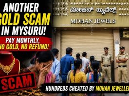 ಮೈಸೂರಿನಲ್ಲಿ ಮತ್ತೊಂದು ಗೋಲ್ಡ್ ಸ್ಕ್ಯಾಮ್? ಚಿನ್ನದ ಆಸೆ ತೋರಿಸಿ ನೂರಾರು ಗ್ರಾಹಕರಿಗೆ ಉಂಡೆನಾಮ!