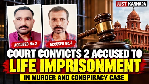 ಕೊಲೆ ಮತ್ತು ಸಂಚು ಪ್ರಕರಣ: ಇಬ್ಬರು ಆರೋಪಿಗಳಿಗೆ ಜೀವಾವಧಿ ಶಿಕ್ಷೆ