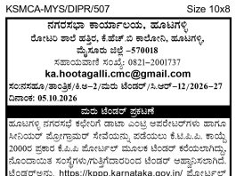 ನಗರಸಭಾ ಕಾರ್ಯಾಲಯ ಹೂಟಗಳ್ಳಿ