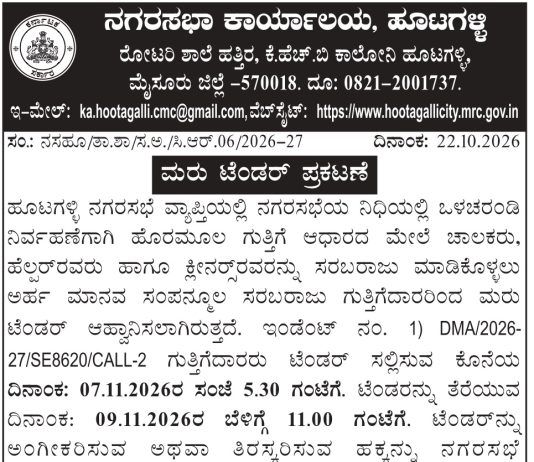 ನಗರಸಭಾ ಕಾರ್ಯಾಲಯ ಹೂಟಗಳ್ಳಿ ಕೆಲಸದಿಂದ ವಜಾ ಮಾಡಿದ್ದಕ್ಕೆ ಮನನೊಂದು ಚಾಲಕ ಆತ್ಮಹತ್ಯೆ