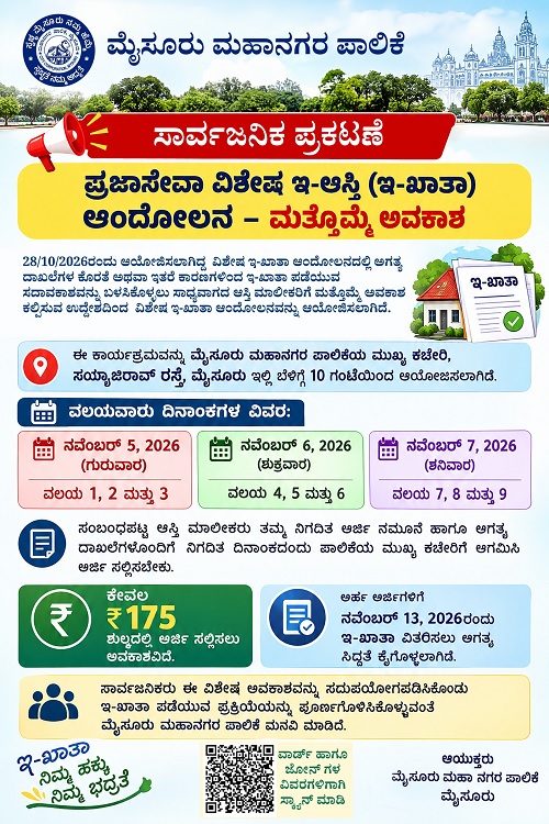 ಮೈಸೂರಿನಲ್ಲಿ ನವೆಂಬರ್ 5ರಿಂದ ‘ಇ-ಖಾತಾ ವಿಶೇಷ ಅಭಿಯಾನ’