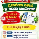 ಅ.28 ರಂದು ಪ್ರಜಾಸೇವಾ ವಿಶೇಷ ಇ-ಖಾತಾ ಆಂದೋಲನ: 72 ಗಂಟೆಗಳಲ್ಲಿ ಇ-ಖಾತಾ ಪಡೆಯಲು ಅವಕಾಶ ಅ.28 ರಂದು ಪ್ರಜಾಸೇವಾ ವಿಶೇಷ ಇ-ಖಾತಾ ಆಂದೋಲನ: 72 ಗಂಟೆಗಳಲ್ಲಿ ಇ-ಖಾತಾ ಪಡೆಯಲು ಅವಕಾಶ