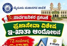 ಅ.28 ರಂದು ಪ್ರಜಾಸೇವಾ ವಿಶೇಷ ಇ-ಖಾತಾ ಆಂದೋಲನ: 72 ಗಂಟೆಗಳಲ್ಲಿ ಇ-ಖಾತಾ ಪಡೆಯಲು ಅವಕಾಶ ಅ.28 ರಂದು ಪ್ರಜಾಸೇವಾ ವಿಶೇಷ ಇ-ಖಾತಾ ಆಂದೋಲನ: 72 ಗಂಟೆಗಳಲ್ಲಿ ಇ-ಖಾತಾ ಪಡೆಯಲು ಅವಕಾಶ