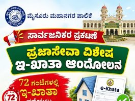 ಅ.28 ರಂದು ಪ್ರಜಾಸೇವಾ ವಿಶೇಷ ಇ-ಖಾತಾ ಆಂದೋಲನ: 72 ಗಂಟೆಗಳಲ್ಲಿ ಇ-ಖಾತಾ ಪಡೆಯಲು ಅವಕಾಶ ಅ.28 ರಂದು ಪ್ರಜಾಸೇವಾ ವಿಶೇಷ ಇ-ಖಾತಾ ಆಂದೋಲನ: 72 ಗಂಟೆಗಳಲ್ಲಿ ಇ-ಖಾತಾ ಪಡೆಯಲು ಅವಕಾಶ