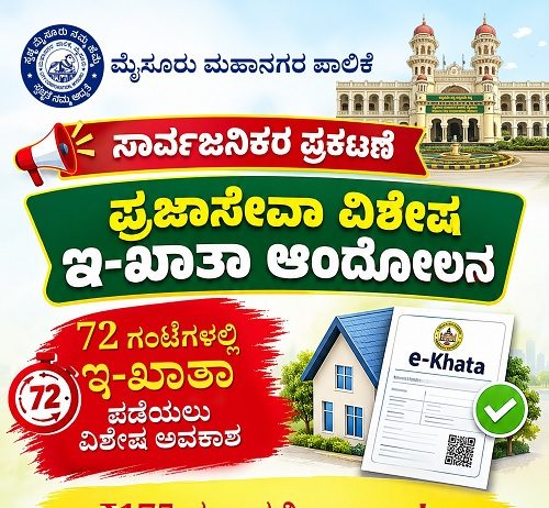 ಅ.28 ರಂದು ಪ್ರಜಾಸೇವಾ ವಿಶೇಷ ಇ-ಖಾತಾ ಆಂದೋಲನ: 72 ಗಂಟೆಗಳಲ್ಲಿ ಇ-ಖಾತಾ ಪಡೆಯಲು ಅವಕಾಶ ಅ.28 ರಂದು ಪ್ರಜಾಸೇವಾ ವಿಶೇಷ ಇ-ಖಾತಾ ಆಂದೋಲನ: 72 ಗಂಟೆಗಳಲ್ಲಿ ಇ-ಖಾತಾ ಪಡೆಯಲು ಅವಕಾಶ