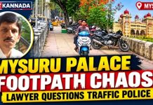 ಅರಮನೆ ಎದುರೇ ಪಾದಚಾರಿ ಮಾರ್ಗದಲ್ಲಿ ಬೈಕ್ ಸವಾರಿ, ವಾಹನಗಳ ಪಾರ್ಕಿಂಗ್!