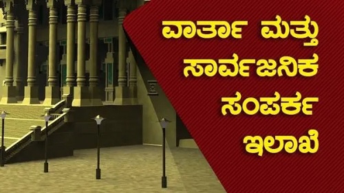 ವಾರ್ತಾ ಇಲಾಖೆಯ ಹುದ್ದೆಗೆ ದಂತವೈದ್ಯೆಯ ನೇಮಕ