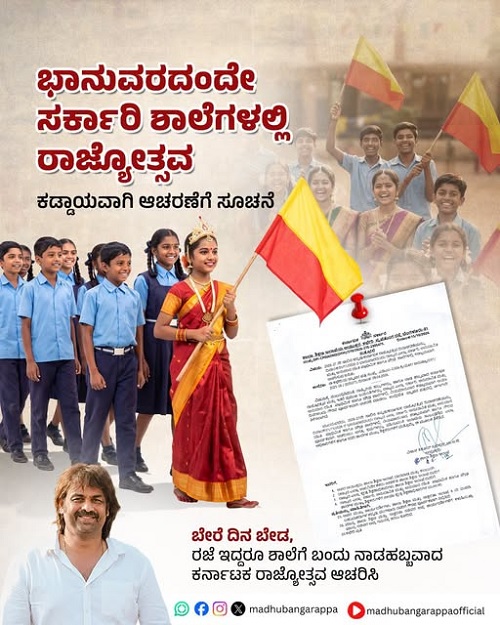 ಶಾಲೆಗಳಲ್ಲಿ ನ.1 ಭಾನುವಾರದಂದೇ ಕನ್ನಡ ರಾಜ್ಯೋತ್ಸವ ಆಚರಣೆ ಕಡ್ಡಾಯ- ಸಚಿವ ಮಧು ಬಂಗಾರಪ್ಪ ಸೂಚನೆ