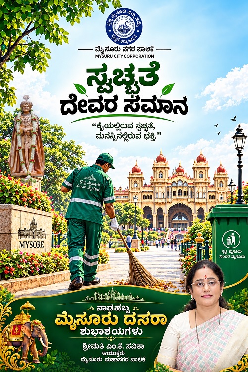 ಮೈಸೂರು ದಸರಾ: ನಗರದ ಸ್ವಚ್ಛತೆ, ಸೌಂದರ್ಯ ಕಾಪಾಡಿ- ಪಾಲಿಕೆ ಆಯುಕ್ತೆ MK ಸವಿತಾ ಮನವಿ