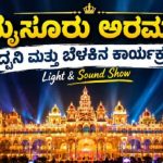ಮೈಸೂರು ಅರಮನೆಯ ‘ಧ್ವನಿ ಮತ್ತು ಬೆಳಕು’ ಕಾರ್ಯಕ್ರಮ ತಾತ್ಕಾಲಿಕ ರದ್ದು
