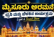 ಮೈಸೂರು ಅರಮನೆಯ ‘ಧ್ವನಿ ಮತ್ತು ಬೆಳಕು’ ಕಾರ್ಯಕ್ರಮ ತಾತ್ಕಾಲಿಕ ರದ್ದು