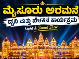 ಮೈಸೂರು ಅರಮನೆಯ ‘ಧ್ವನಿ ಮತ್ತು ಬೆಳಕು’ ಕಾರ್ಯಕ್ರಮ ತಾತ್ಕಾಲಿಕ ರದ್ದು