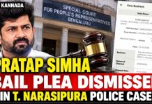 ಮಾಜಿ ಸಂಸದ ಪ್ರತಾಪ್ ಸಿಂಹ “ನಿರೀಕ್ಷಣಾ ಜಾಮೀನು” ಅರ್ಜಿ ವಜಾ