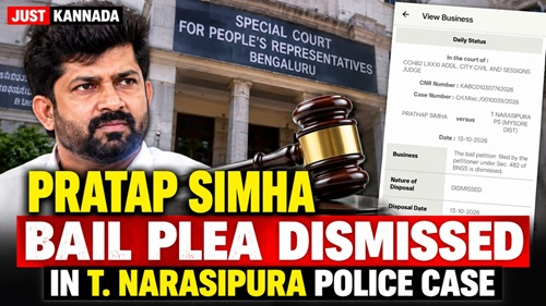 ಮಾಜಿ ಸಂಸದ ಪ್ರತಾಪ್ ಸಿಂಹ “ನಿರೀಕ್ಷಣಾ ಜಾಮೀನು” ಅರ್ಜಿ ವಜಾ