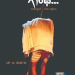 ಅ. 4 ರಂದು ಚೀ. ಜ.ರಾಜೀವ ಅವರ ‘ಪ್ರಿಯ ಗಾಂಧಿ’ ಕೃತಿ ಕುರಿತು ಸಂವಾದ