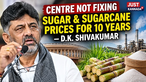 ಕೇಂದ್ರ ಸರ್ಕಾರ 10 ವರ್ಷಗಳಿಂದ ಸಕ್ಕರೆ ಹಾಗೂ ಕಬ್ಬಿನ ಬೆಲೆ ನಿಗದಿ ಮಾಡದಿರುವುದು ಸಮಸ್ಯೆಗೆ ಕಾರಣ : ಸಿಎಂ ಡಿ ಕೆ ಶಿವಕುಮಾರ್