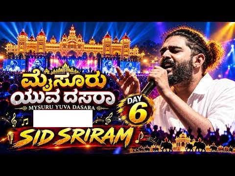 ಯುವ ದಸರಾ: ‘ಸಿದ್ ಶ್ರೀರಾಮ್ ಕಾರ್ಯಕ್ರಮ’ ಅನಧಿಕೃತ ಲೈವ್ ಸ್ಟ್ರೀಮಿಂಗ್ ತೆಗೆದು ಹಾಕಲು ಸೂಚನೆ